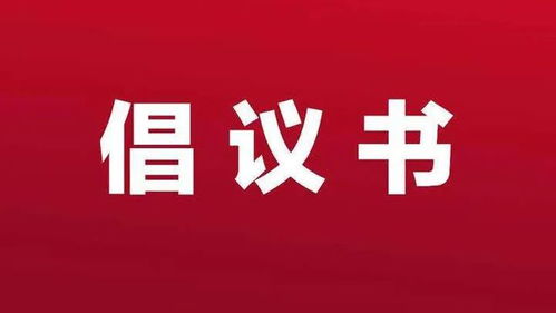襄陽(yáng)市房地產(chǎn)經(jīng)紀(jì)行為倡議書(shū)